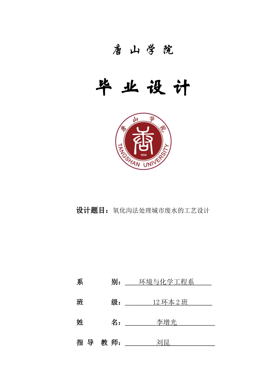 环化系_12环境工程2_4120307242_李增光_氧化沟法处理城市废水的工艺设计_第1页