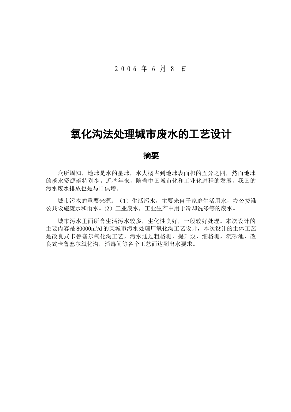 环化系_12环境工程2_4120307242_李增光_氧化沟法处理城市废水的工艺设计_第2页