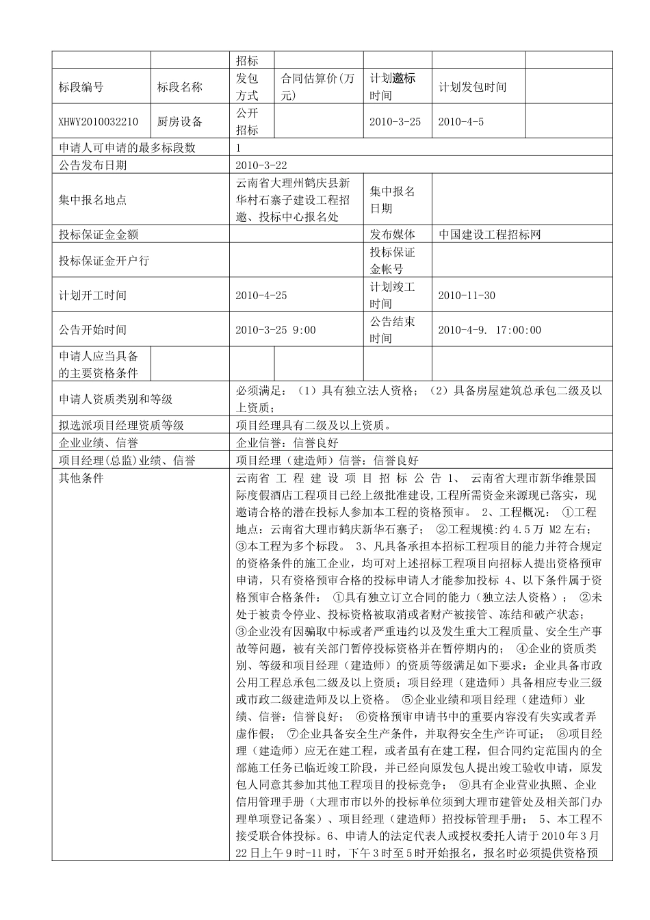 云南银都水乡维景国际度假酒店工程邀标公告_第2页