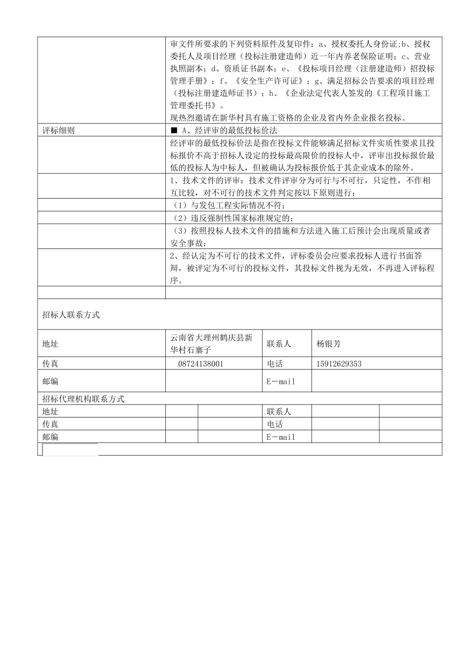 云南银都水乡维景国际度假酒店工程邀标公告_第3页