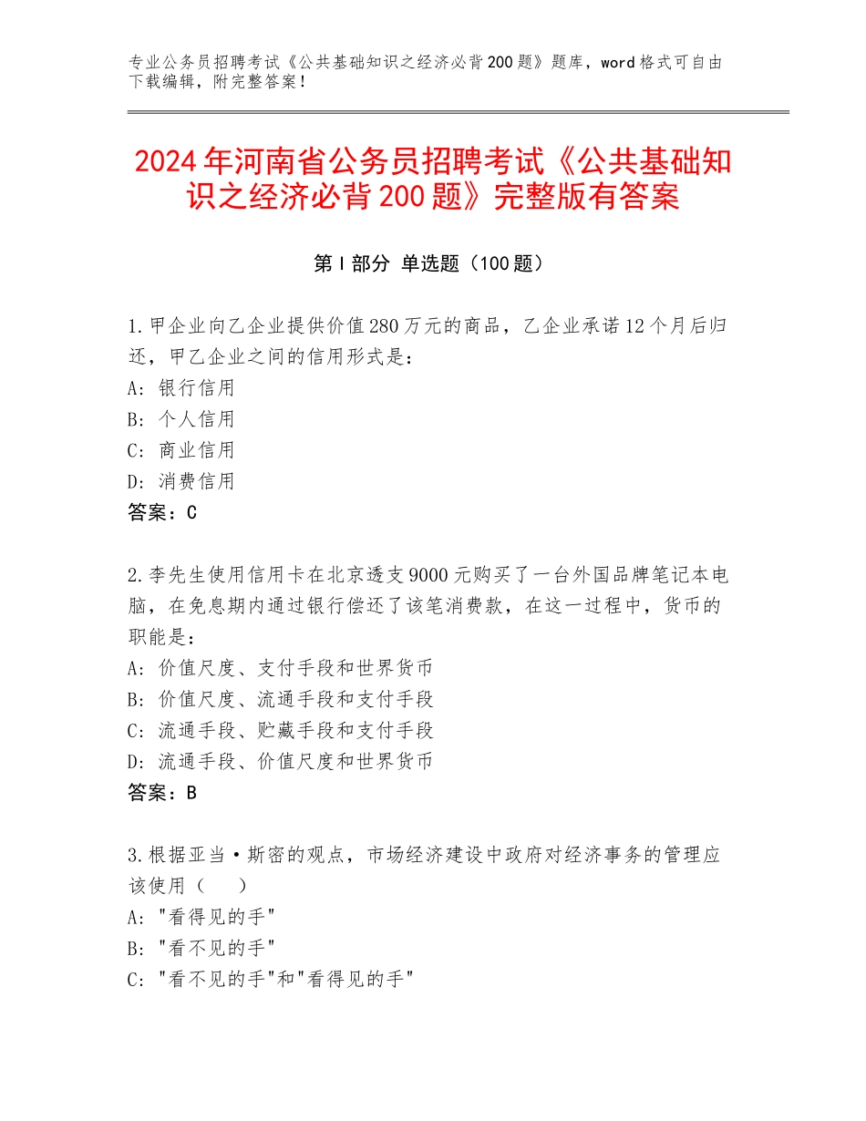 2024年河南省公务员招聘考试《公共基础知识之经济必背200题》完整版有答案_第1页