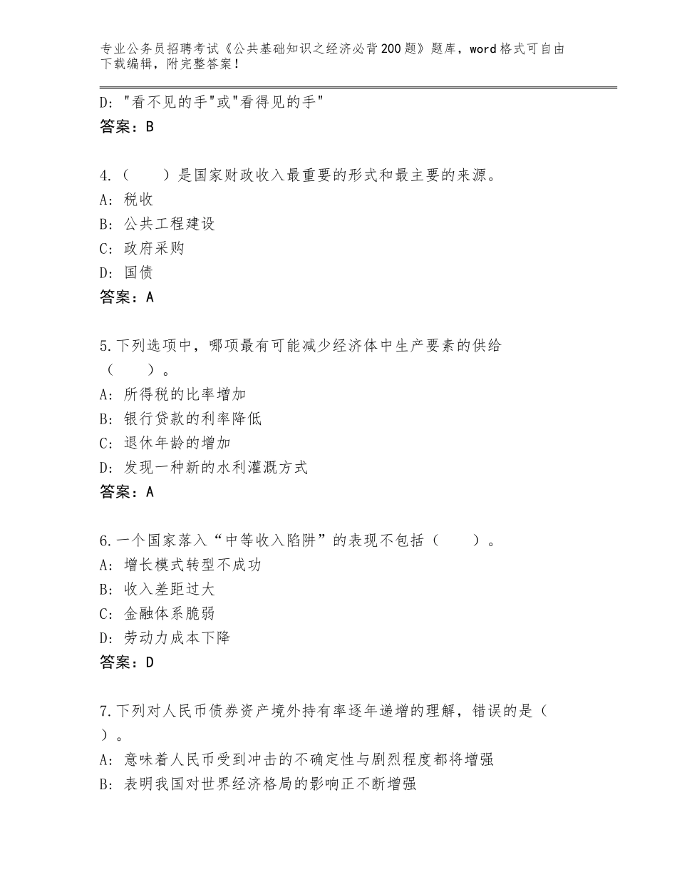 2024年河南省公务员招聘考试《公共基础知识之经济必背200题》完整版有答案_第2页