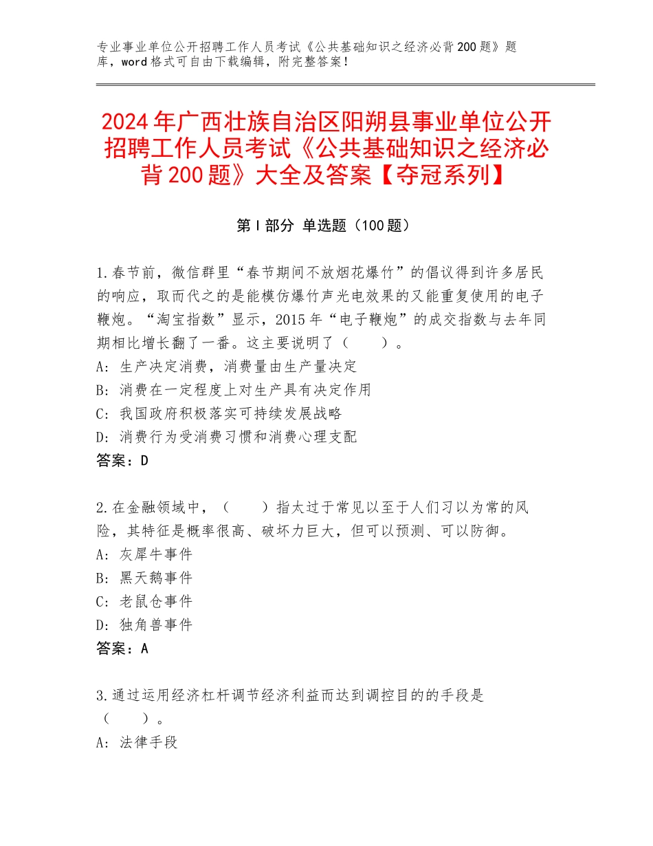 2024年广西壮族自治区阳朔县事业单位公开招聘工作人员考试《公共基础知识之经济必背200题》大全及答案【夺冠系列】_第1页
