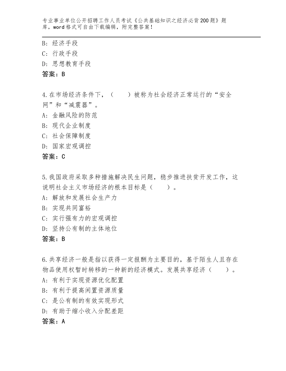 2024年广西壮族自治区阳朔县事业单位公开招聘工作人员考试《公共基础知识之经济必背200题》大全及答案【夺冠系列】_第2页