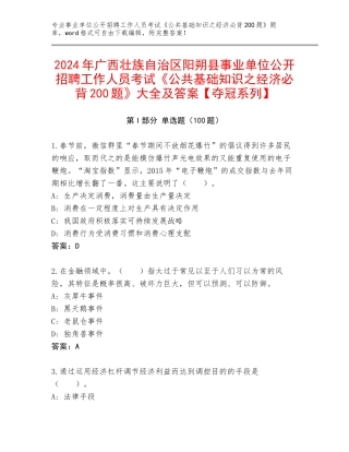 2024年广西壮族自治区阳朔县事业单位公开招聘工作人员考试《公共基础知识之经济必背200题》大全及答案【夺冠系列】