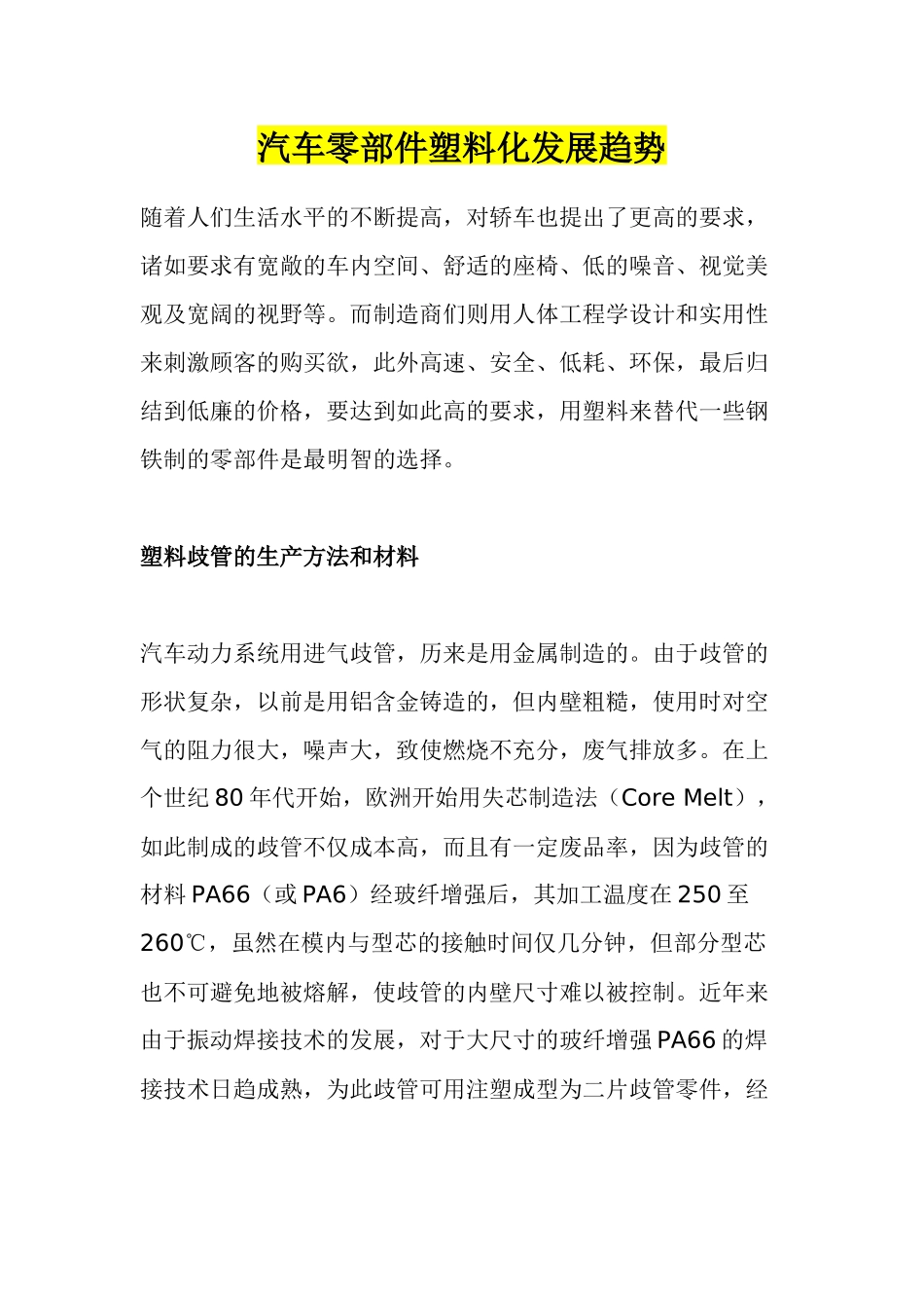 汽车零部件塑料化发展趋势_第1页