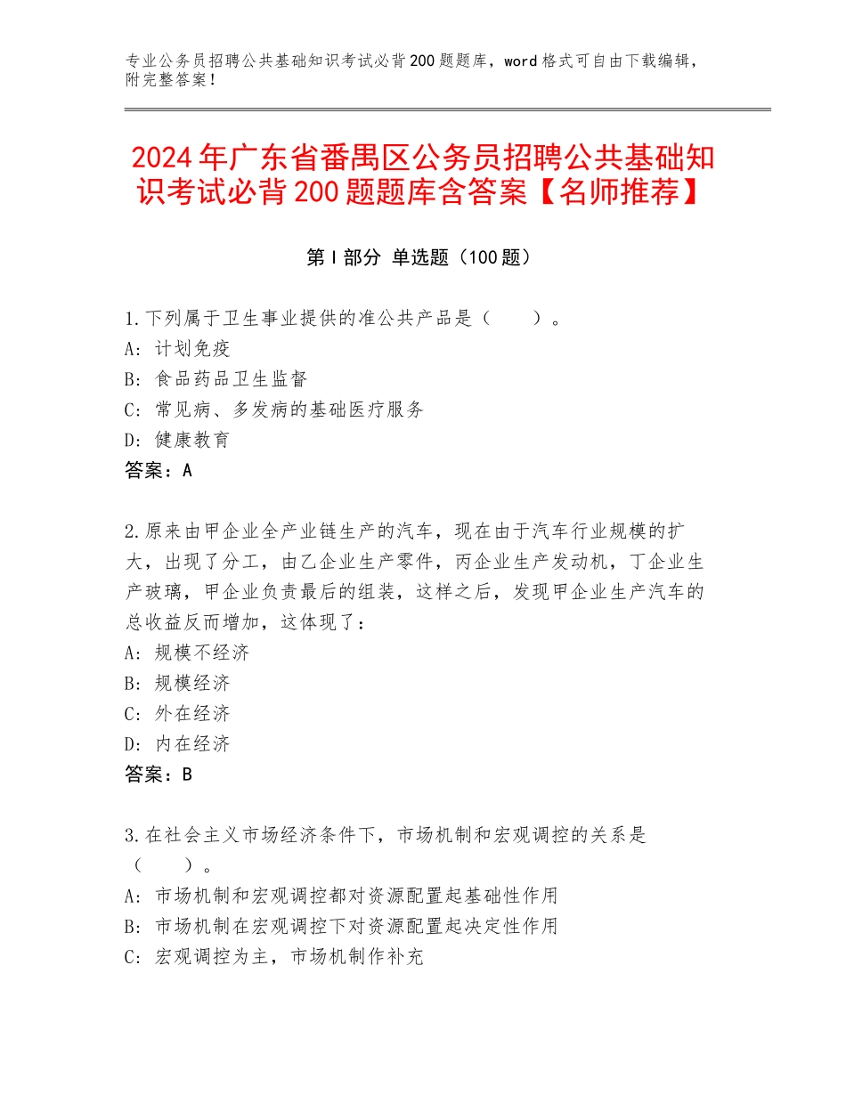 2024年广东省番禺区公务员招聘公共基础知识考试必背200题题库含答案【名师推荐】_第1页