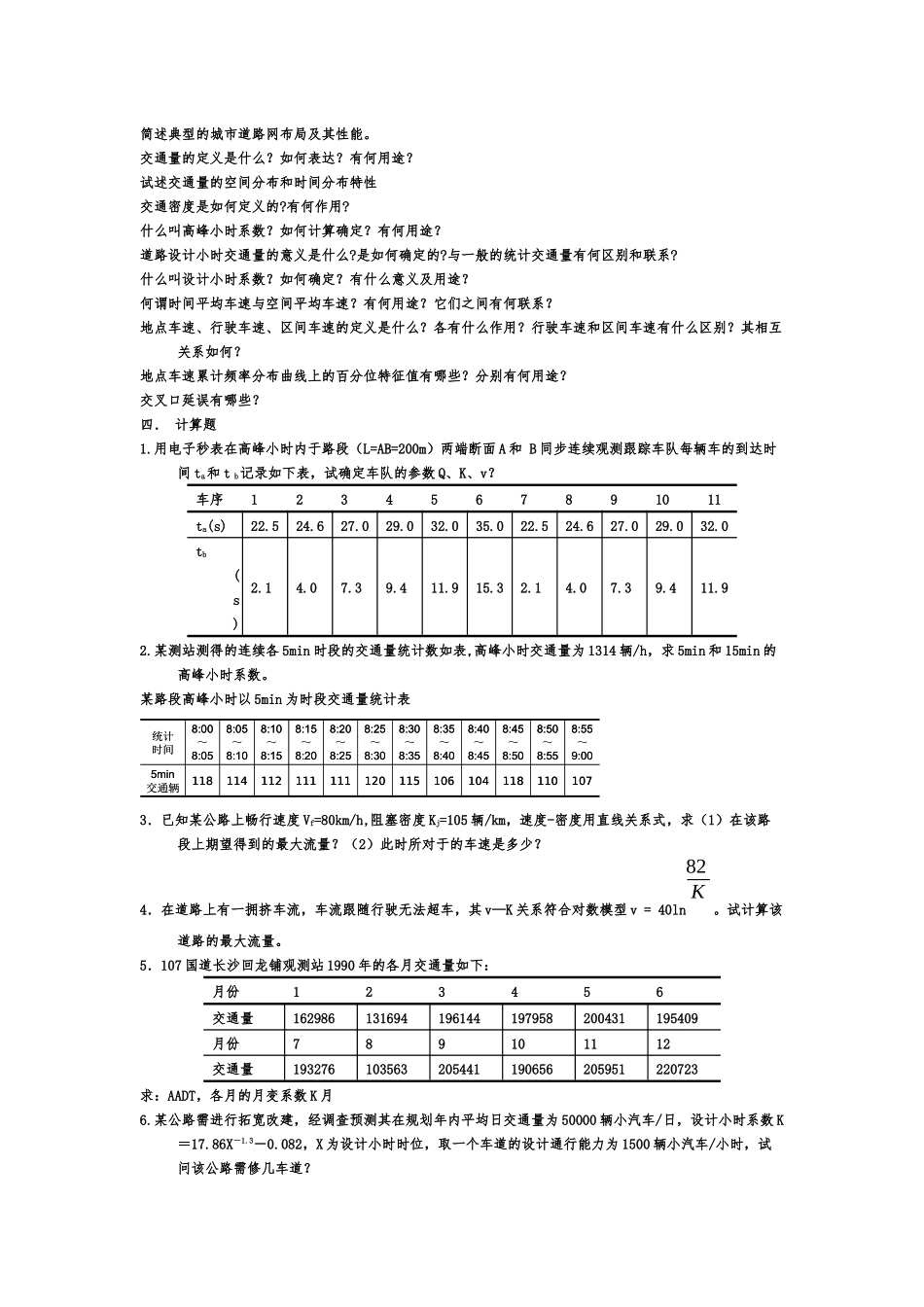 《交通工程》复习题_第3页