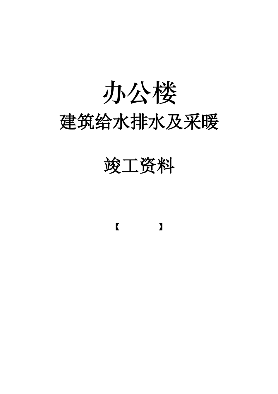 办公楼给排水及采暖工程竣工资料_第1页