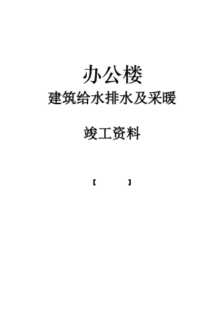 办公楼给排水及采暖工程竣工资料