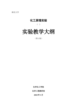 10-化工原理实验教学大纲