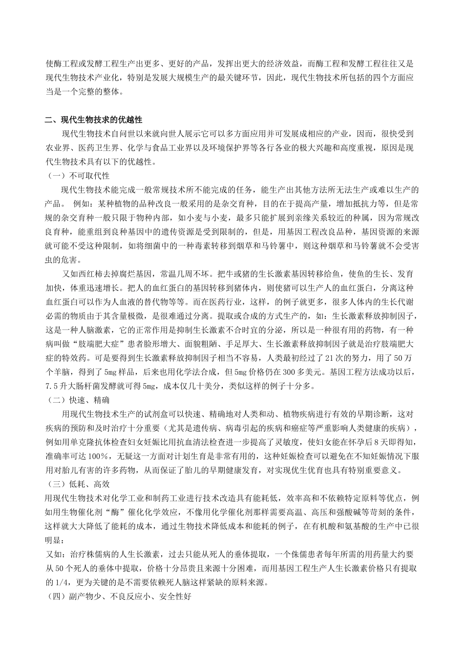 现代生物技术与生物技术药物_第2页