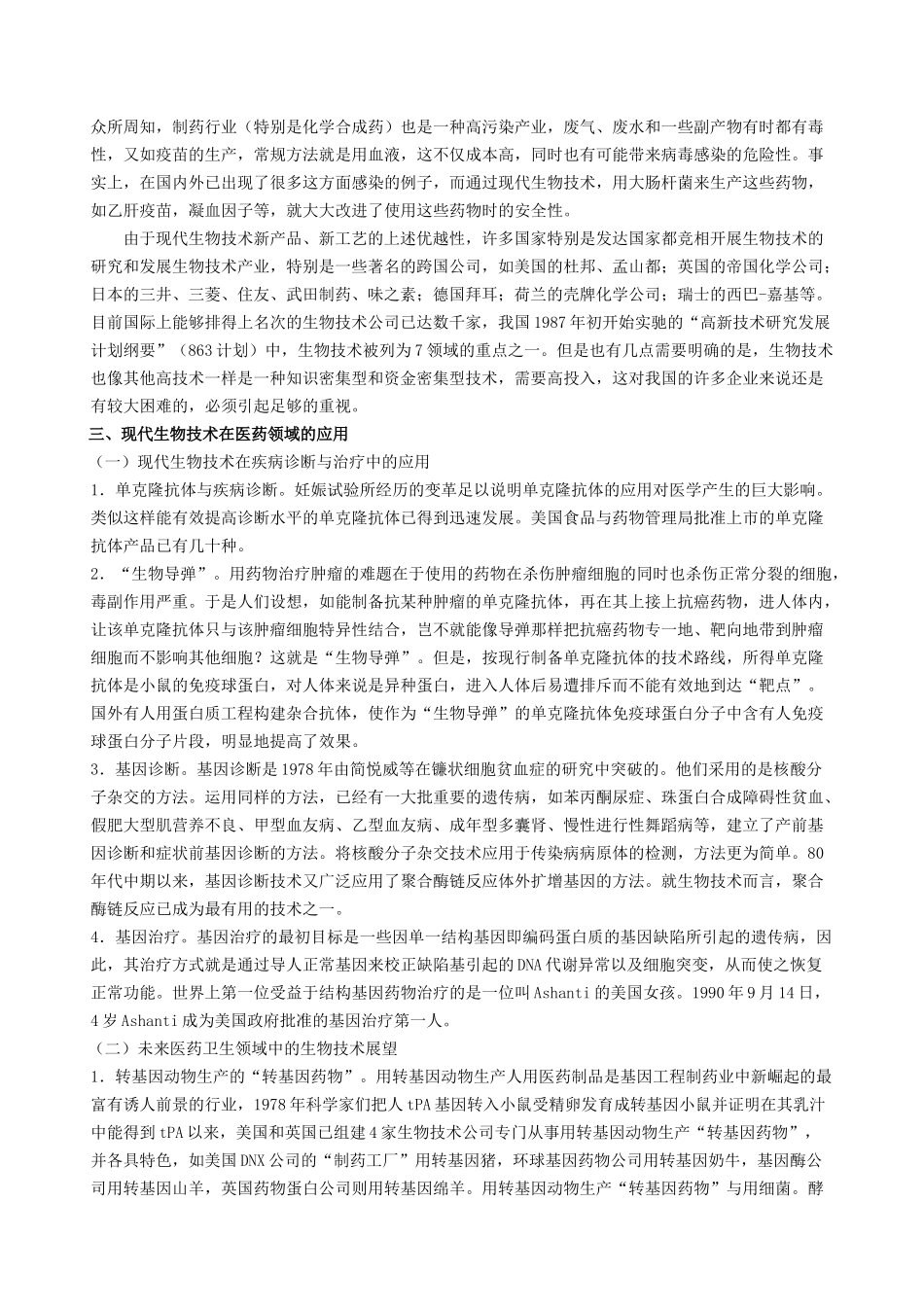 现代生物技术与生物技术药物_第3页
