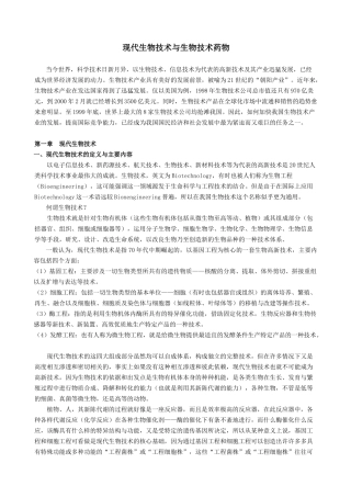 现代生物技术与生物技术药物