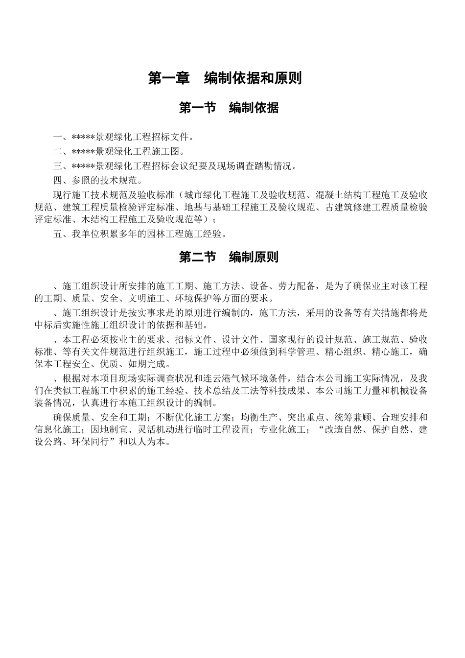 连云港某景观工程施工组织设计(DOC88页)_第2页