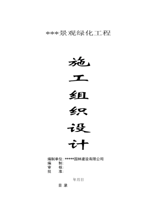 连云港某景观工程施工组织设计(DOC88页)