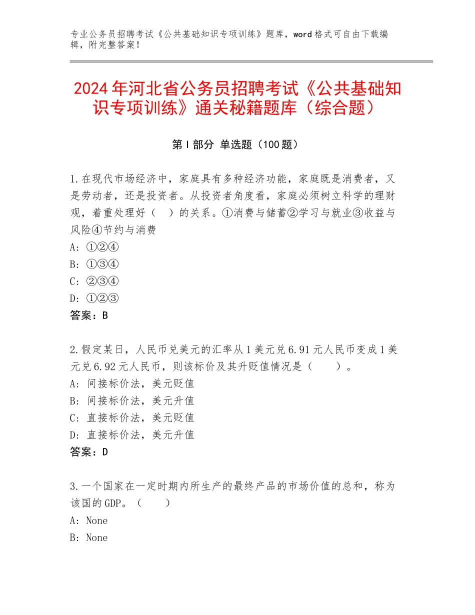 2024年河北省公务员招聘考试《公共基础知识专项训练》通关秘籍题库（综合题）_第1页
