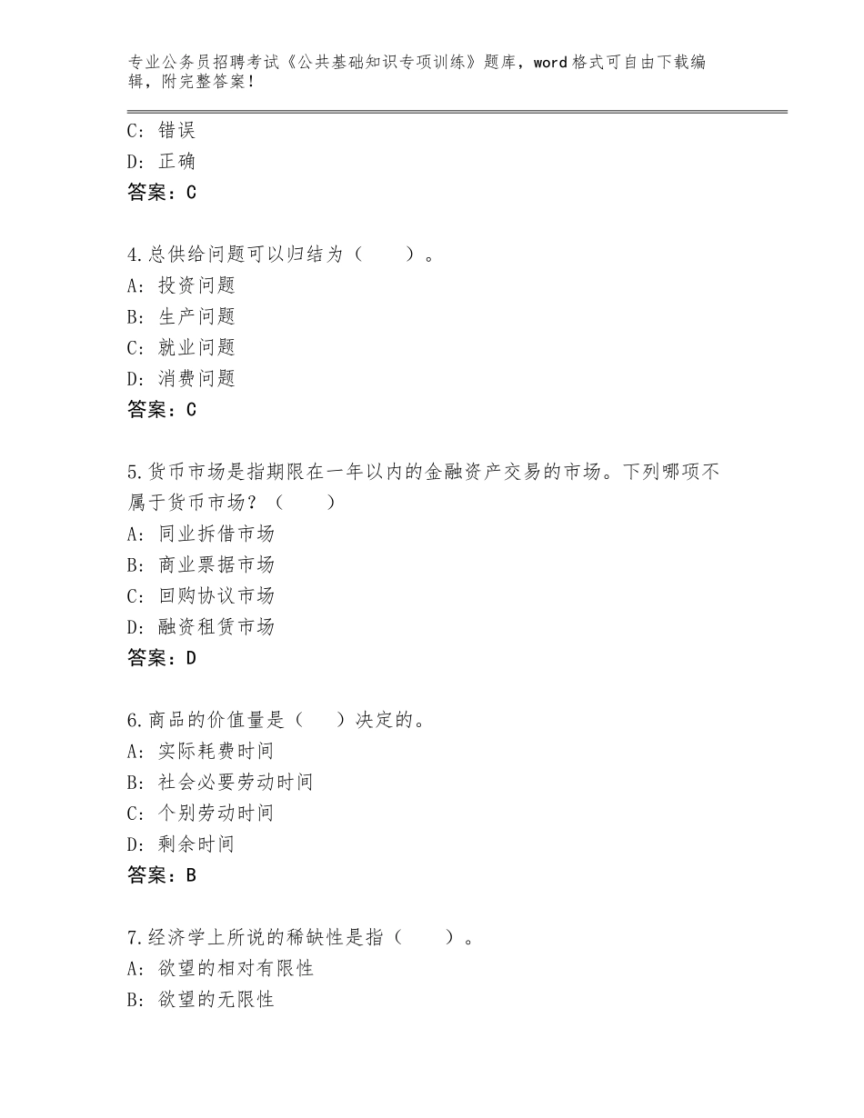 2024年河北省公务员招聘考试《公共基础知识专项训练》通关秘籍题库（综合题）_第2页