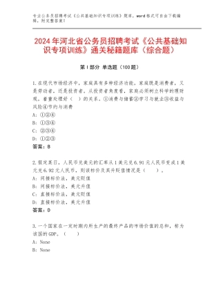 2024年河北省公务员招聘考试《公共基础知识专项训练》通关秘籍题库（综合题）