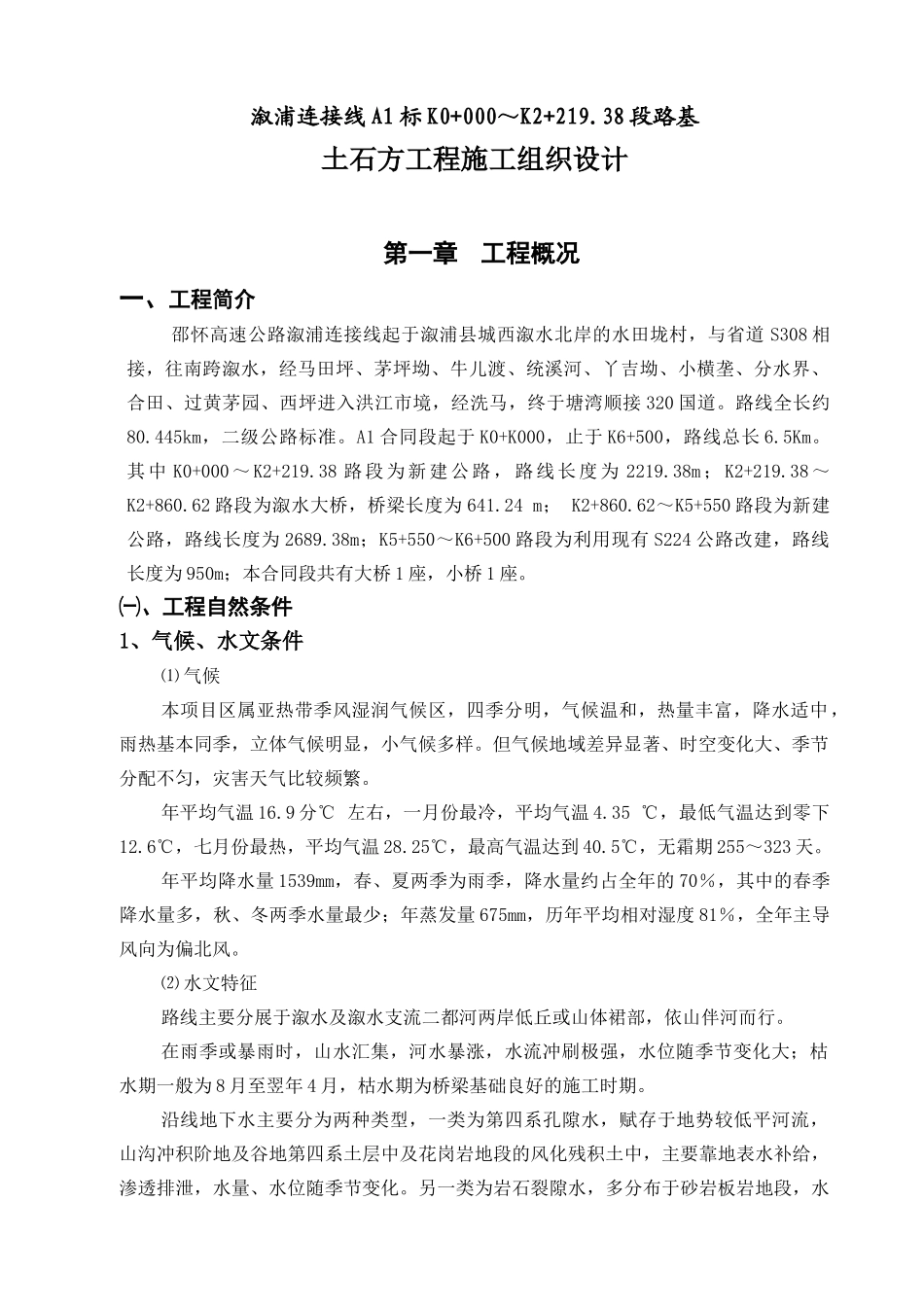 溆浦土石方施工组织设计(DOC35页)_第1页