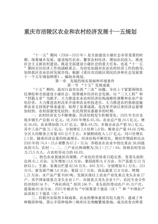 某区农业和农村经济发展十一五规划