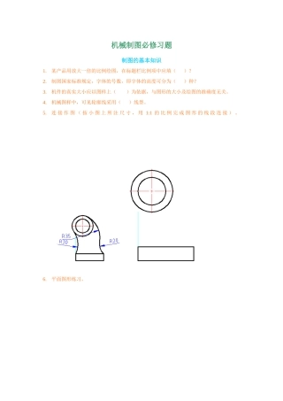 机械制图必修习题