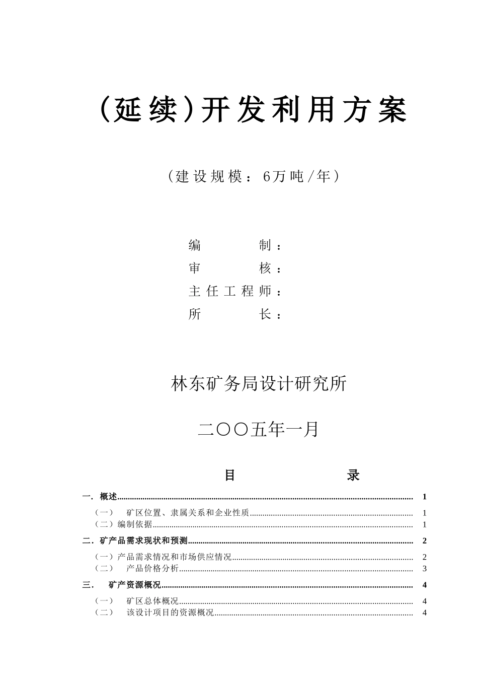 六盘水市钟山区东风煤矿开发利用方案_第2页