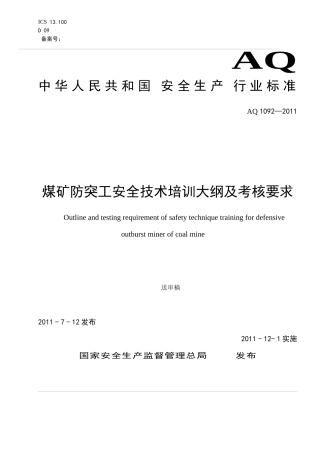 煤矿防突工安全技术培训大纲及考核要求