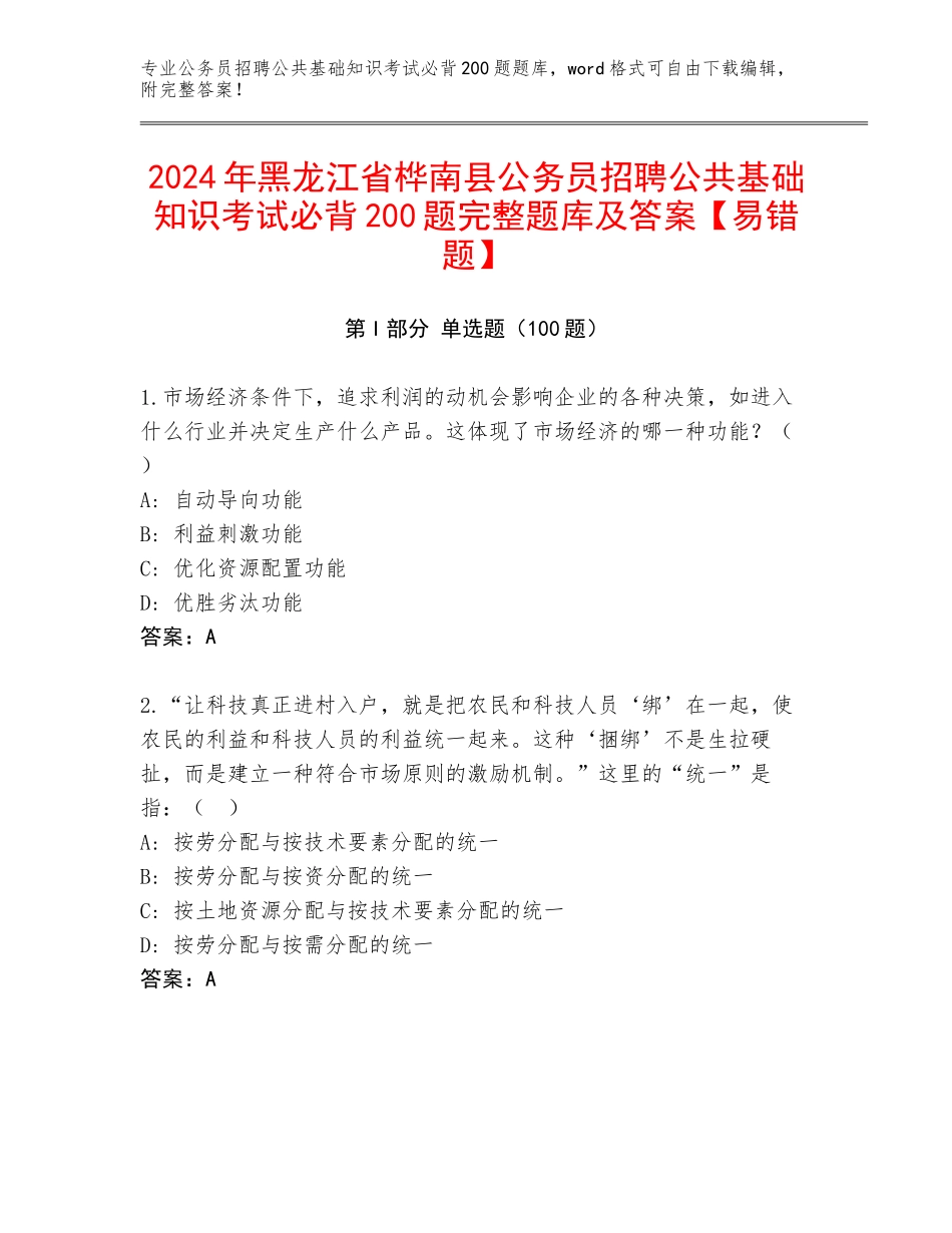 2024年黑龙江省桦南县公务员招聘公共基础知识考试必背200题完整题库及答案【易错题】_第1页