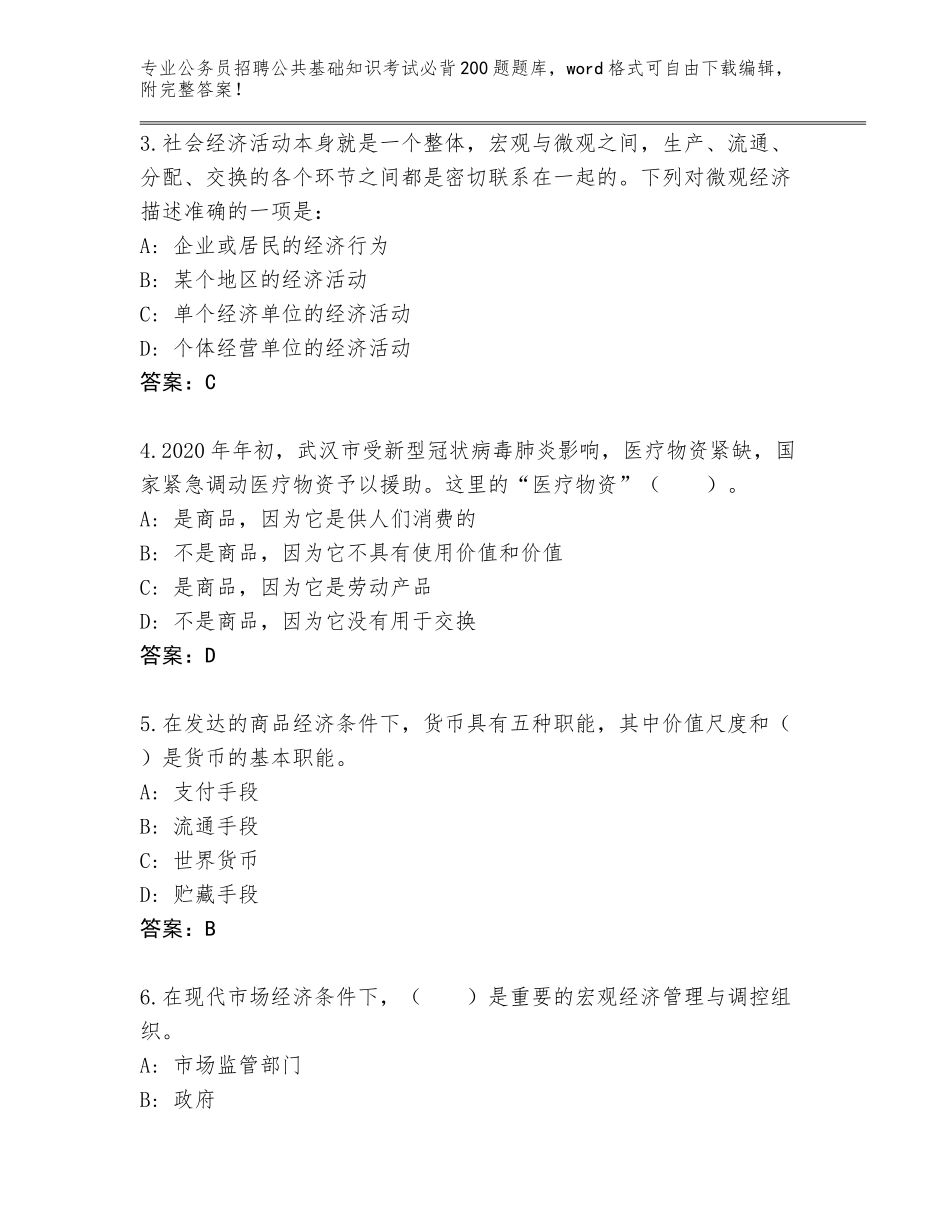 2024年黑龙江省桦南县公务员招聘公共基础知识考试必背200题完整题库及答案【易错题】_第2页