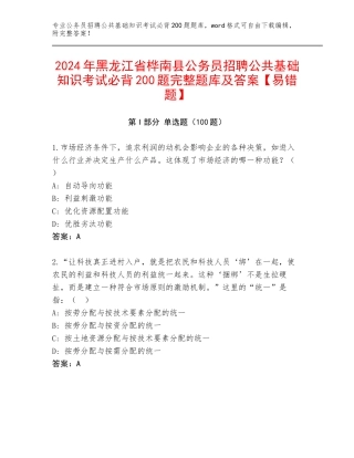 2024年黑龙江省桦南县公务员招聘公共基础知识考试必背200题完整题库及答案【易错题】