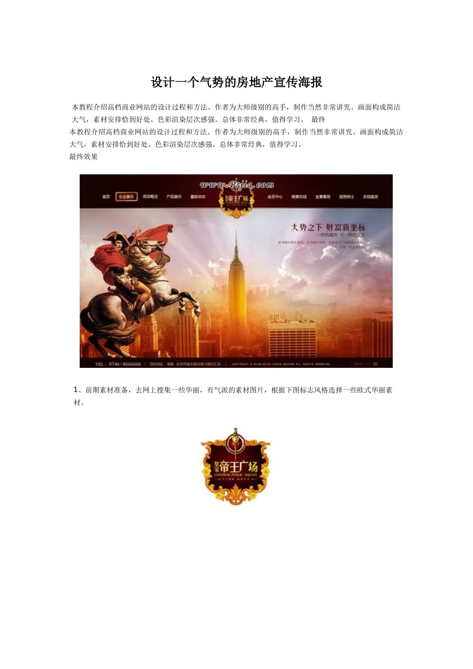 设计一个气势的房地产宣传海报_第1页