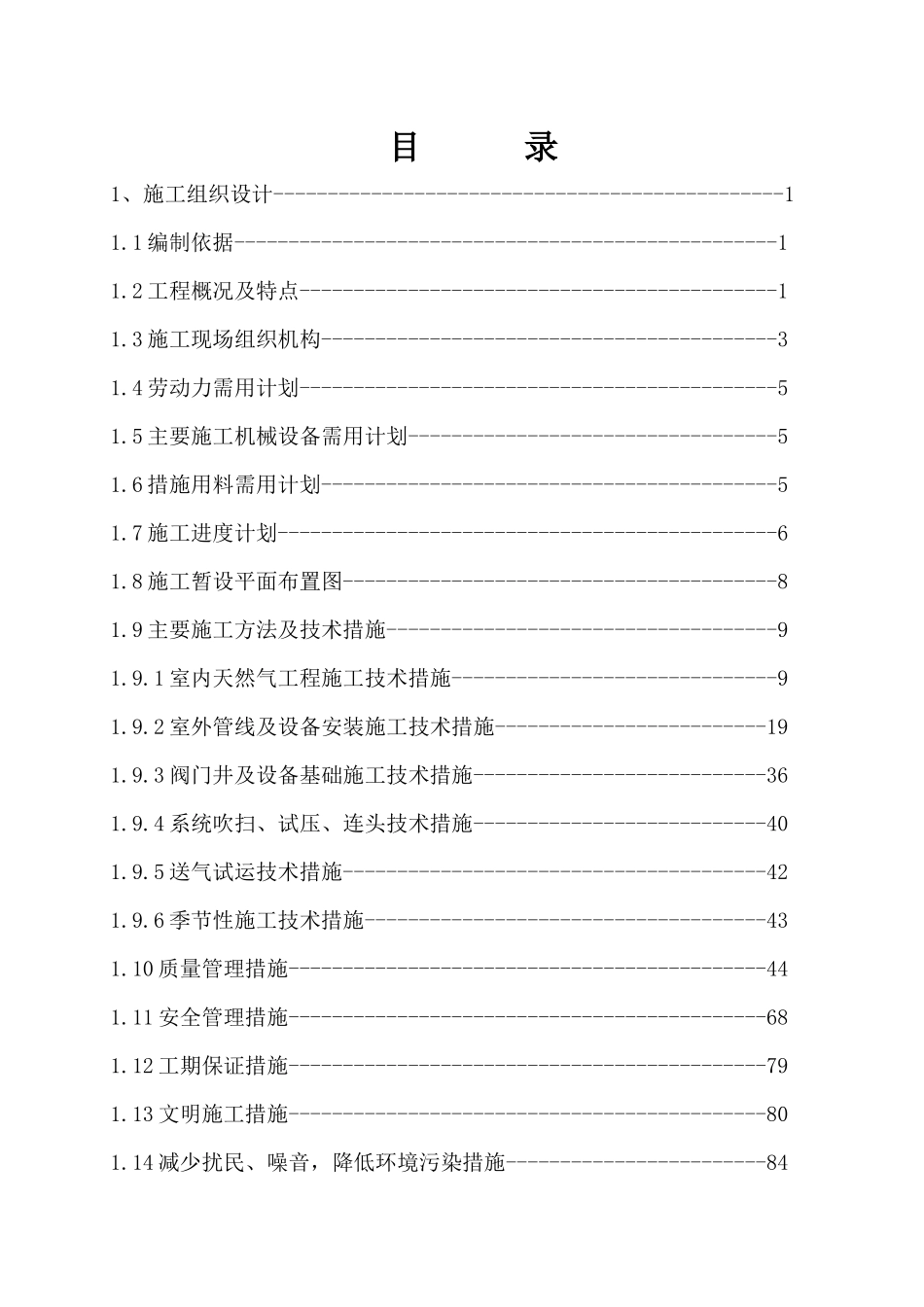 某市东城区天然气入户工程施工组织设计_第1页