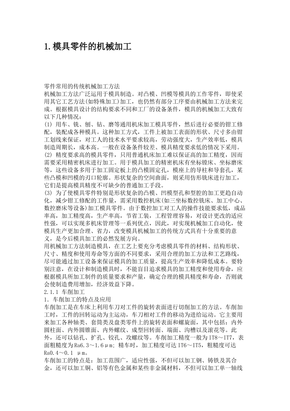 1模具零件的机械加工_第1页