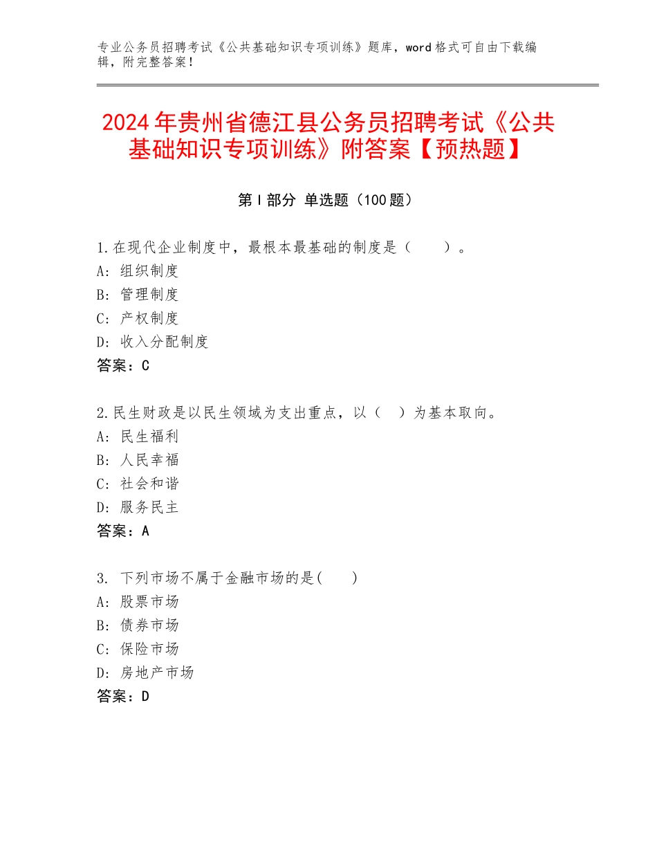 2024年贵州省德江县公务员招聘考试《公共基础知识专项训练》附答案【预热题】_第1页
