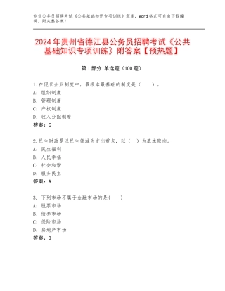 2024年贵州省德江县公务员招聘考试《公共基础知识专项训练》附答案【预热题】