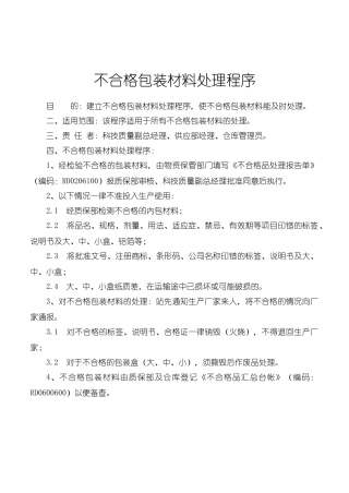 不合格包装材料处理程序