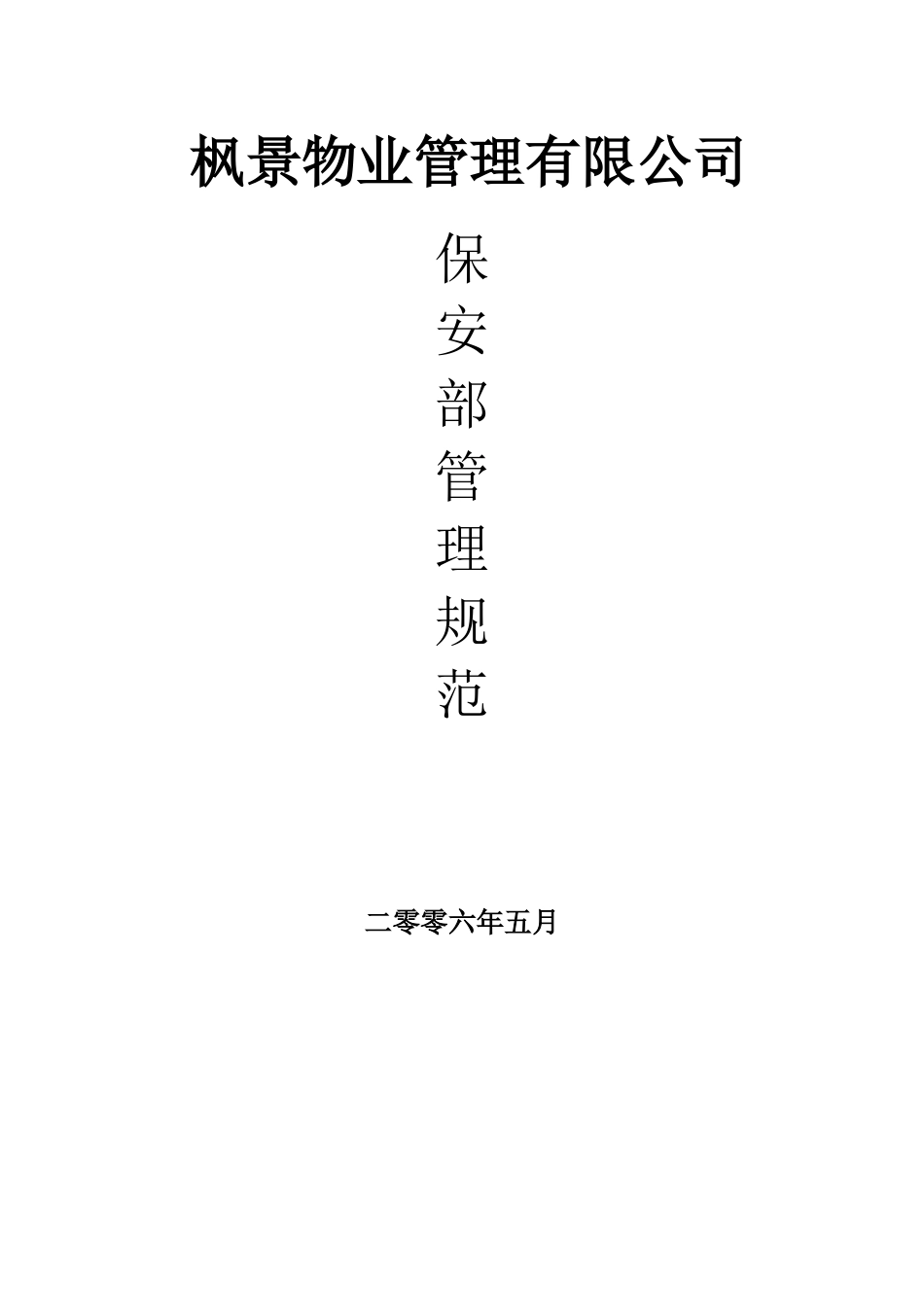 某物业公司保安部管理规范_第1页