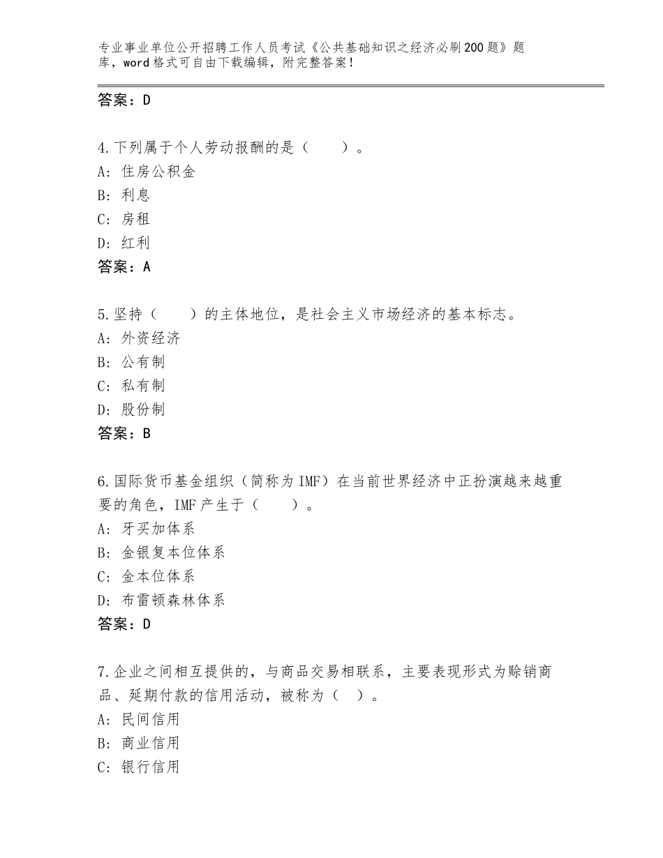 2024年黑龙江省梅里斯达斡尔族区事业单位公开招聘工作人员考试《公共基础知识之经济必刷200题》题库【精练】_第2页