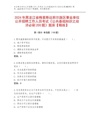 2024年黑龙江省梅里斯达斡尔族区事业单位公开招聘工作人员考试《公共基础知识之经济必刷200题》题库【精练】