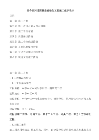 综合性河道园林景观绿化工程施工组织设计方案
