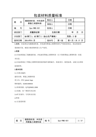 Spe-PMS-001腹膜透析液、冲洗液用聚氯乙烯塑料袋