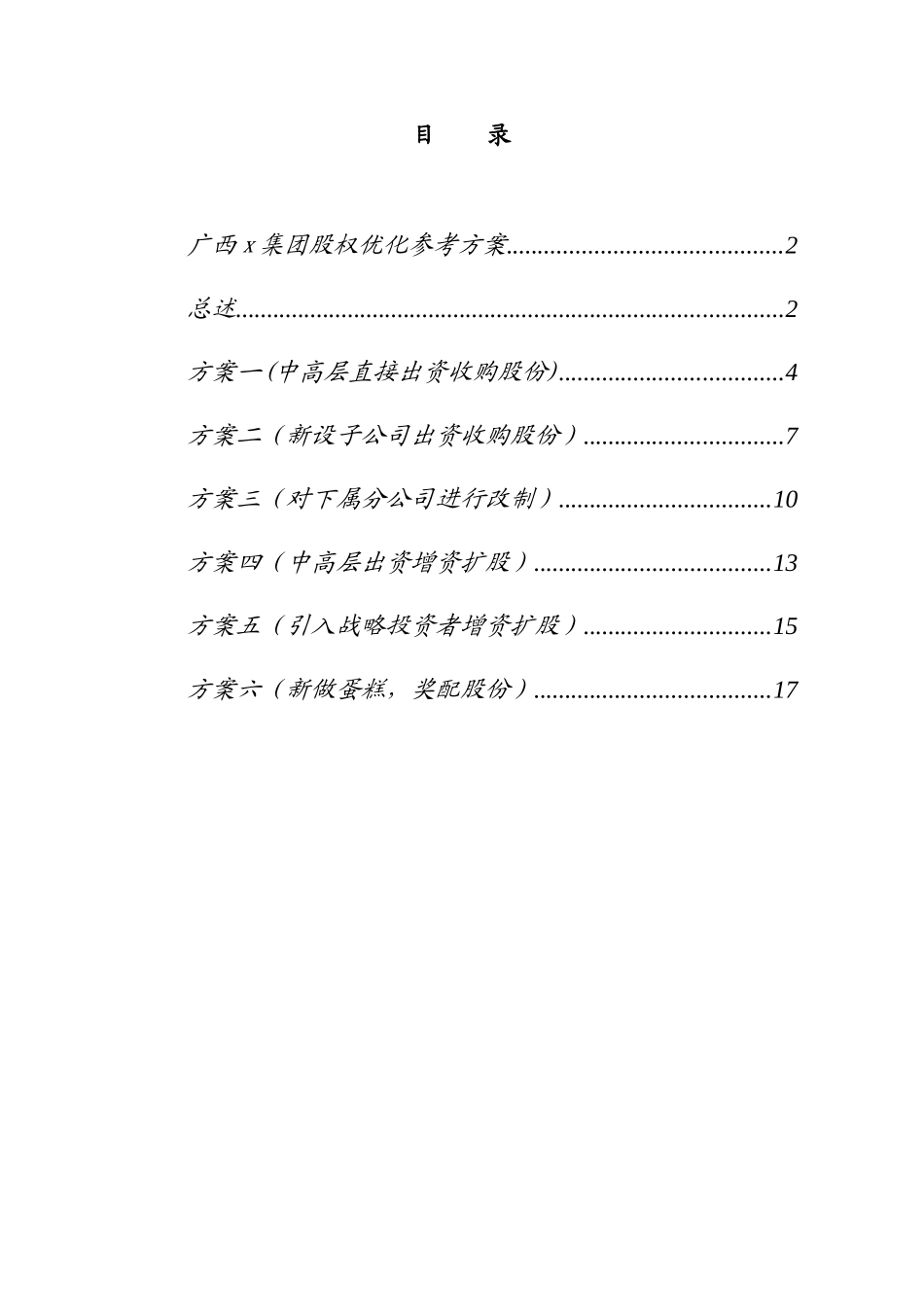 x汽车运输集团股权优化参考方案_第2页