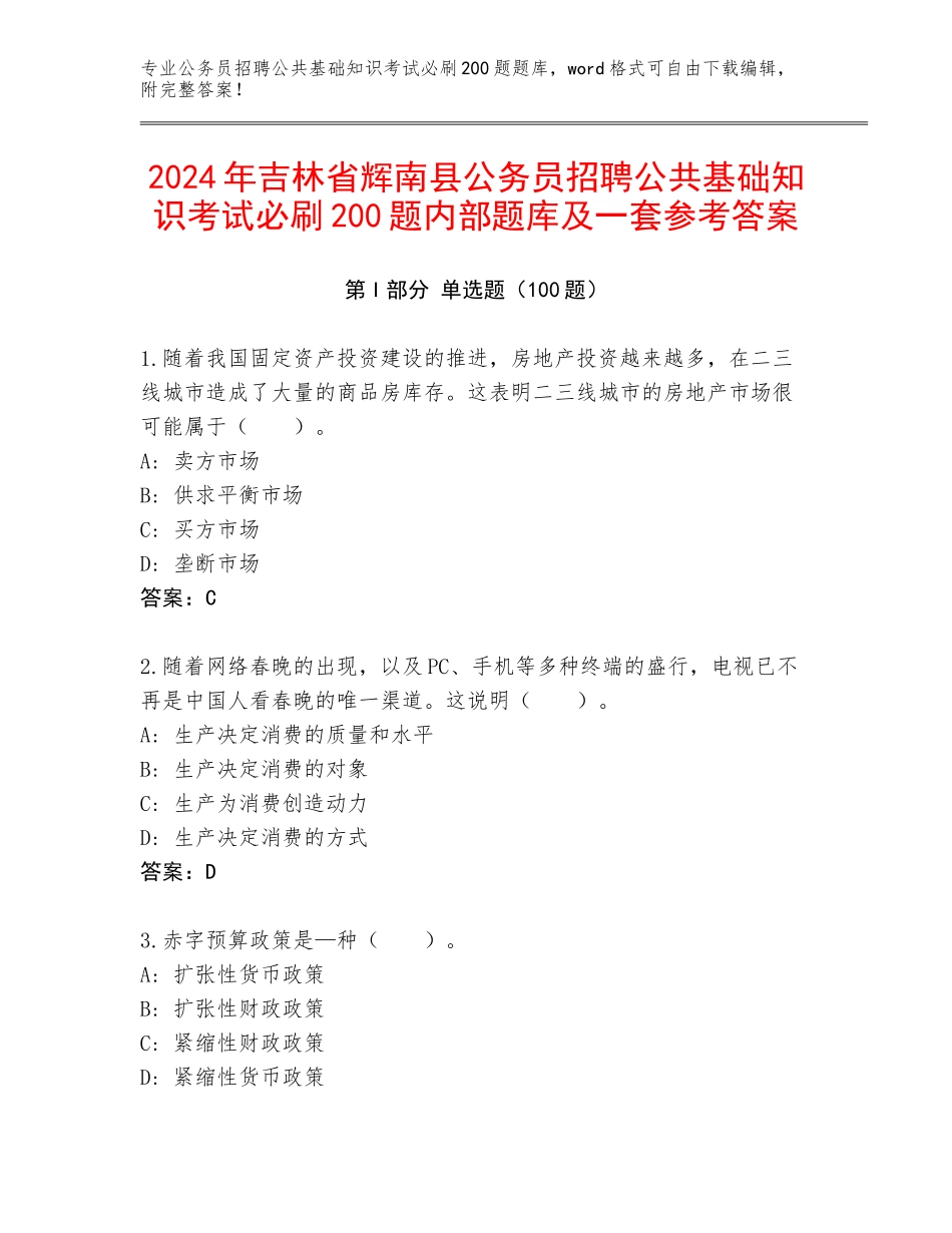 2024年吉林省辉南县公务员招聘公共基础知识考试必刷200题内部题库及一套参考答案_第1页