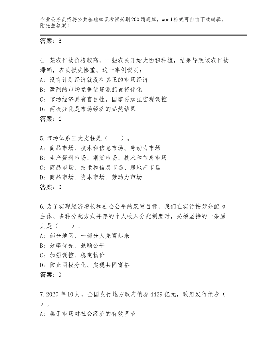 2024年吉林省辉南县公务员招聘公共基础知识考试必刷200题内部题库及一套参考答案_第2页