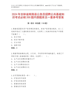 2024年吉林省辉南县公务员招聘公共基础知识考试必刷200题内部题库及一套参考答案