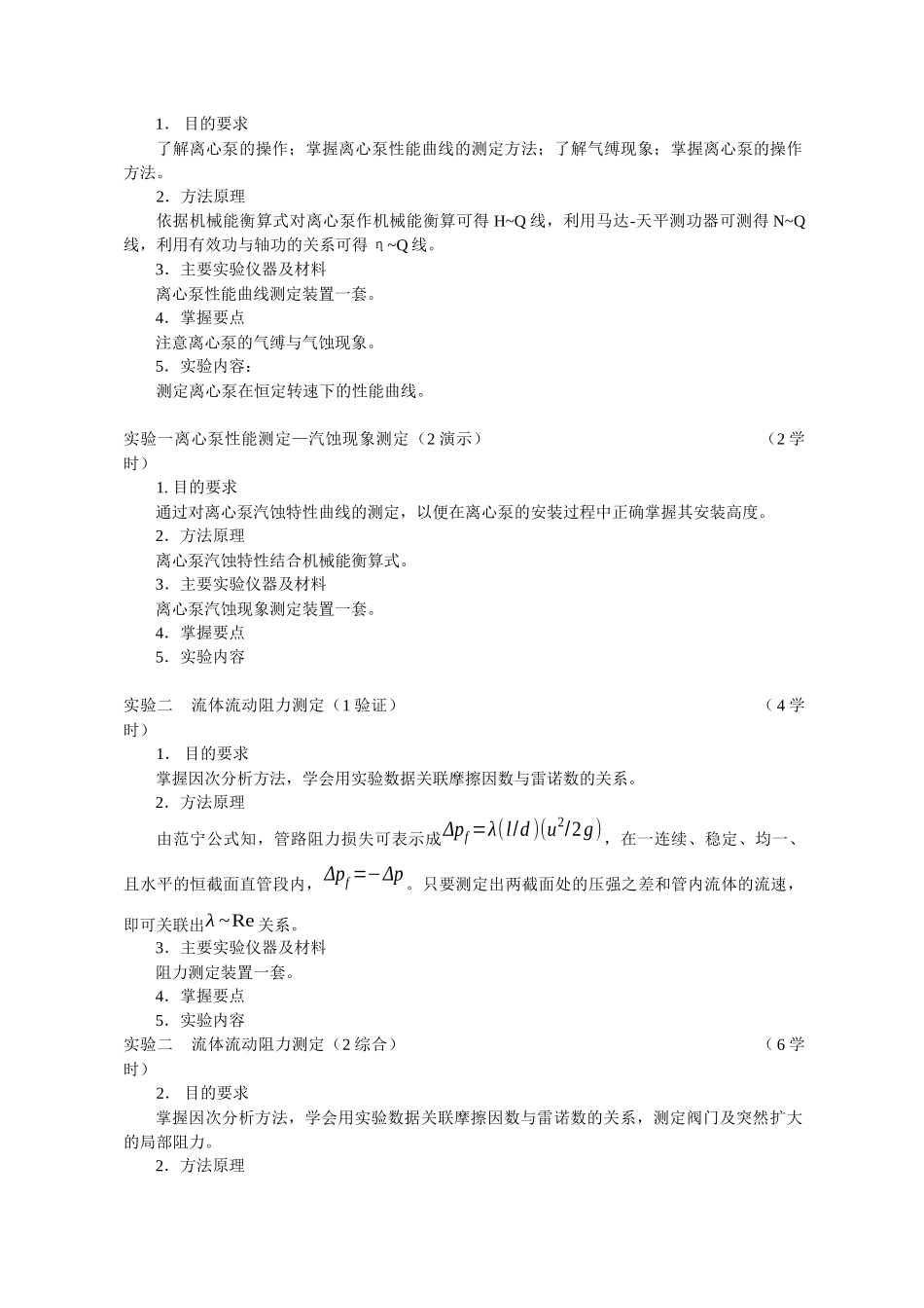 化工原理实验大纲_第2页