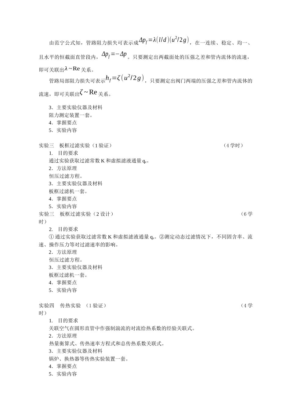 化工原理实验大纲_第3页