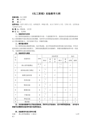 化工原理实验大纲