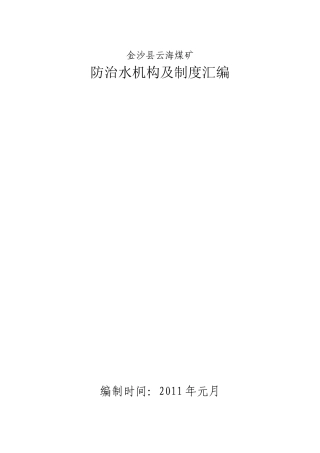 某煤矿防治水机构及制度汇编